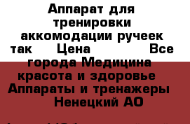 Аппарат для тренировки аккомодации ручеек так-6 › Цена ­ 18 000 - Все города Медицина, красота и здоровье » Аппараты и тренажеры   . Ненецкий АО